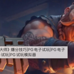 掌握PG电子《铸造大师》爆分技巧，赢得丰厚奖励！-博彩技巧论坛-博彩策略网