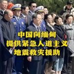 中方决定向缅方追加提供10亿元人民币紧急人道主义救灾援助-博彩技巧论坛-博彩策略网