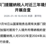中国正在加大力度追查公民未申报的海外资产与收入-博彩技巧论坛-博彩策略网